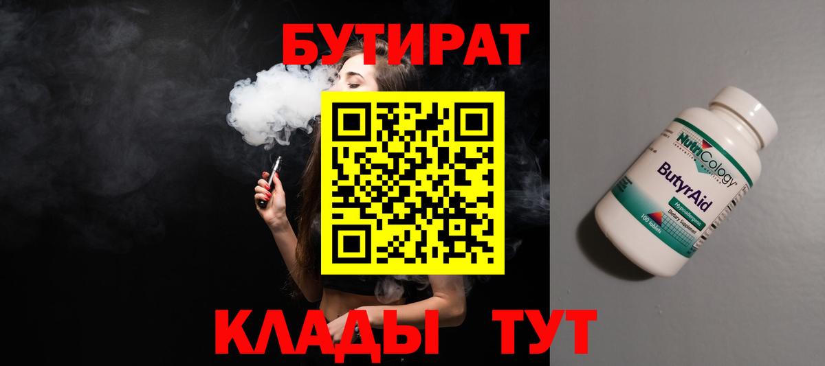 БУТИРАТ Butirat  Вход с VPN  Астрахань 
