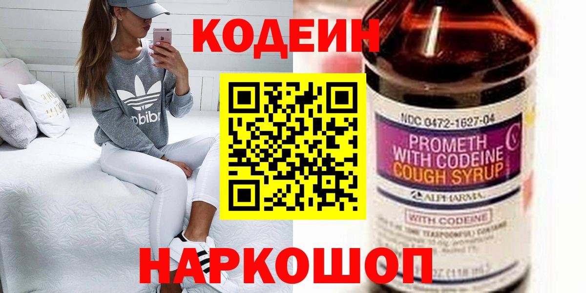 Кодеин Purple Drank  Кодеиновый сироп Lean напиток Lean (лин)  Вход с VPN  Астрахань 