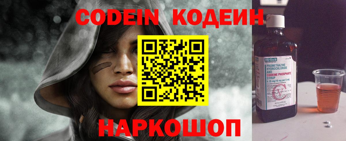 Codein напиток Lean (лин) Астрахань